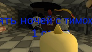 пять ночей с тимохой 5 сезон серия 1