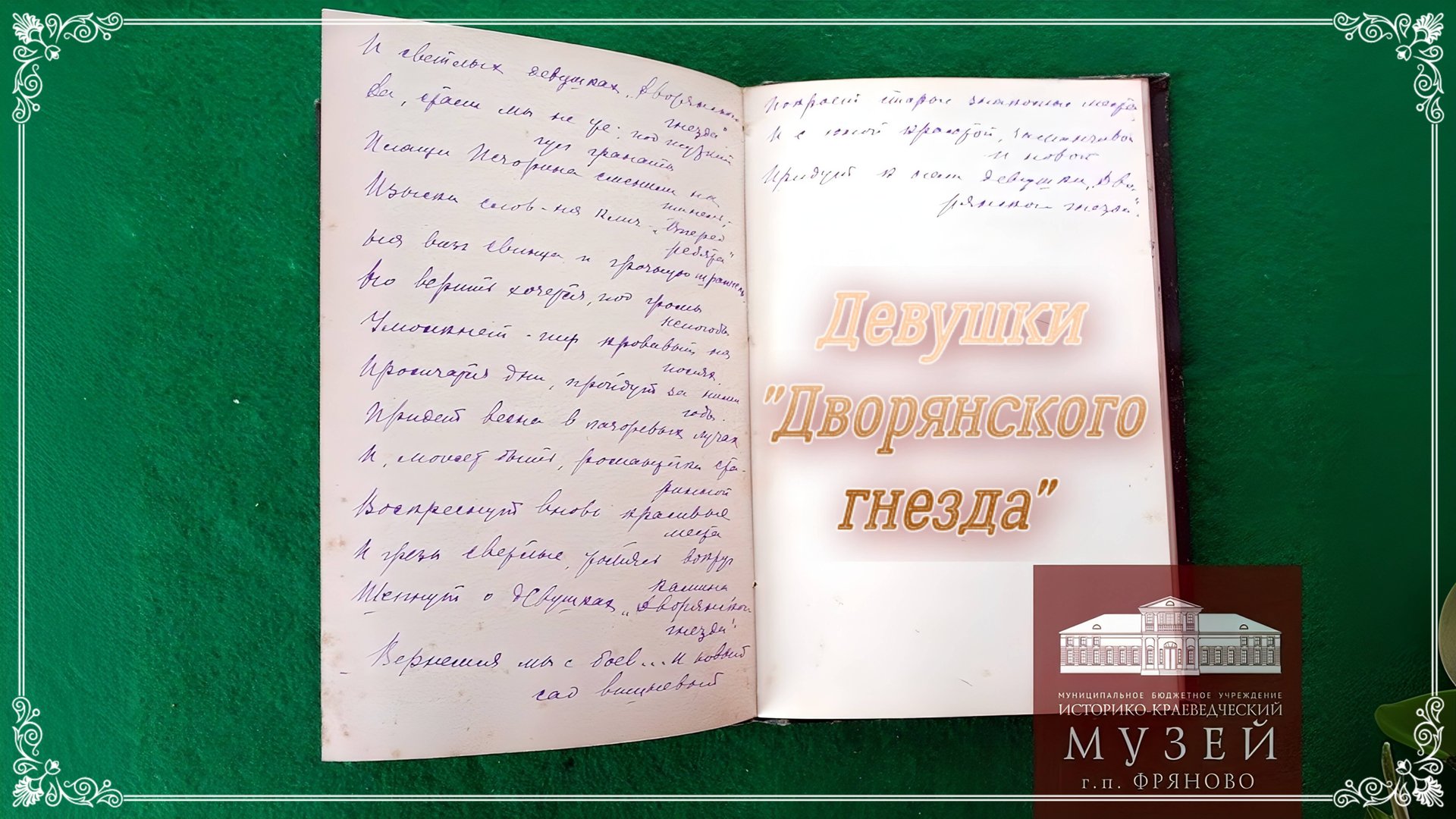 Девушки "Дворянского гнезда" (2-я редакция)