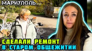 Наконец-то сделали РЕМОНТ! 👍 Помощь людям в МАРИУПОЛЕ.