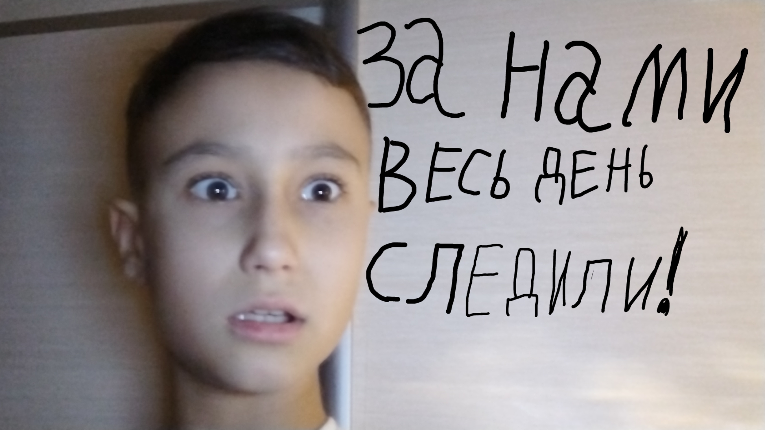 За нами весь день следят!!!!!