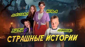 СТРАШНЫЕ ИСТОРИИ ОТ ЛИЛИ И ЕЕ ДРУЗЕЙ