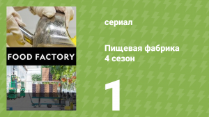 Пищевая фабрика 4 сезон 1 серия (документальный сериал, 2014)