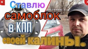 Самоблок в КПП калины. Зачем, как и  почему. Первое впечатление..mp4