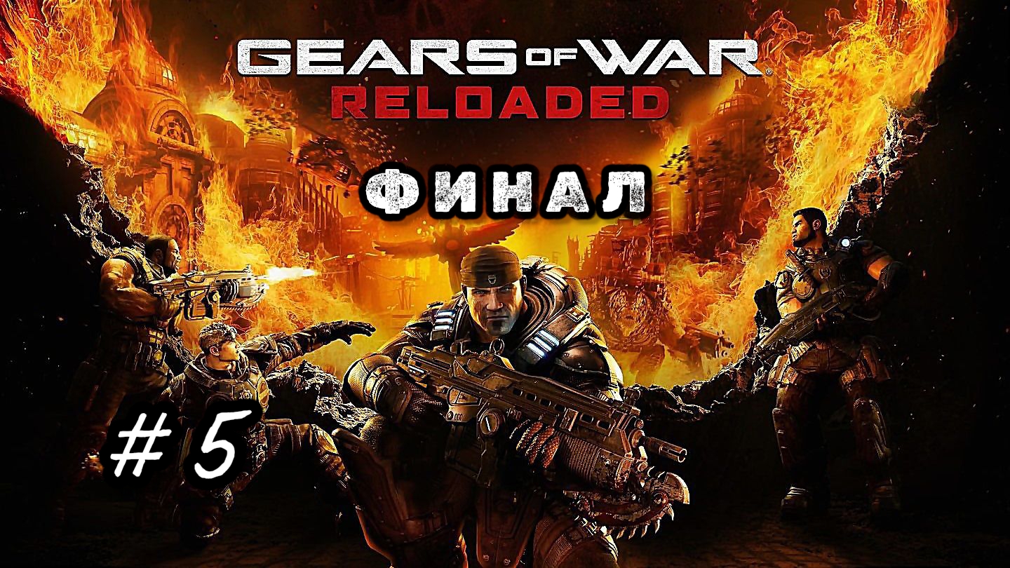 Gears of war: reloaded, акт 5, отчаяние, финал, прохождение