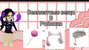 ПОЛУЧАЙ СКОРЕЕ! БЕСПЛАТНЫЕ ВЕЩИ В РОБЛОКС! //ROBLOX