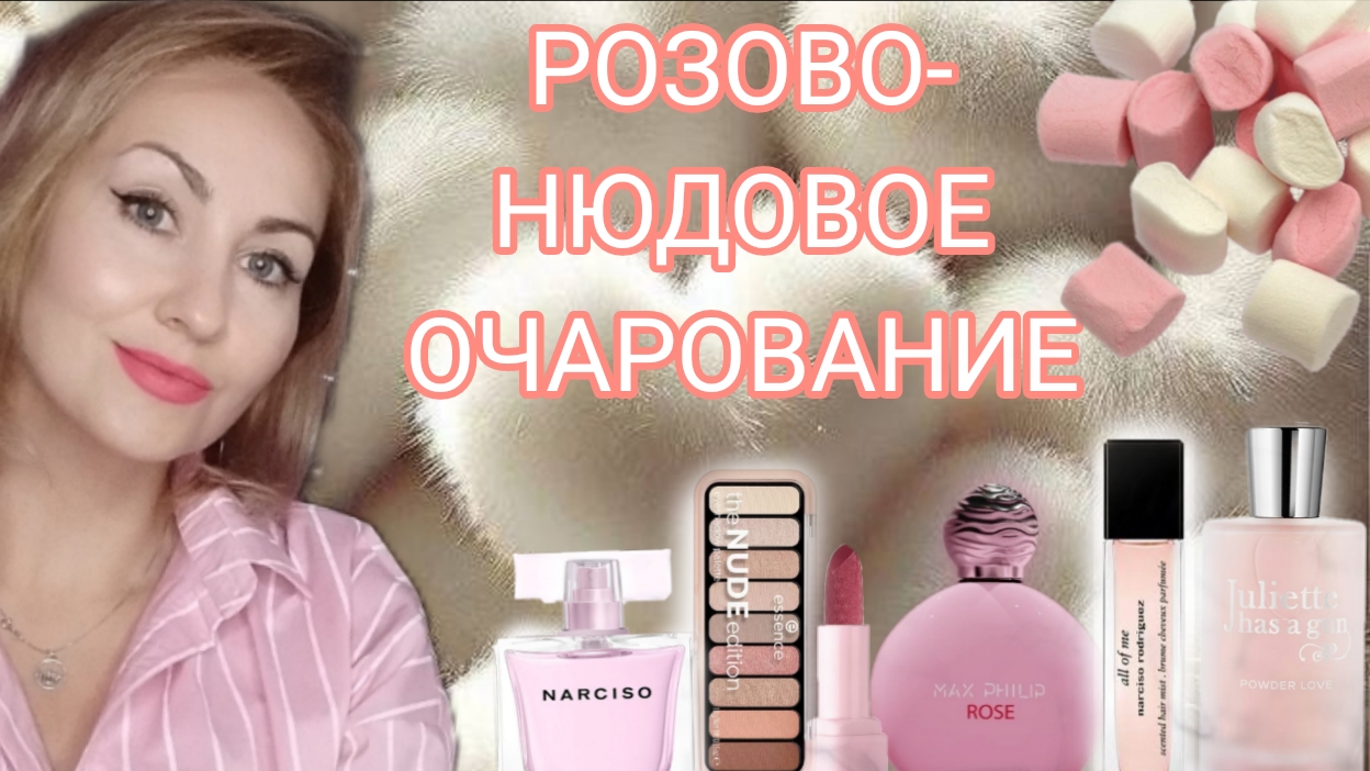 НОВЫЕ АРОМАТЫ GHG POWDER LOVE RADIANT NARCISO RODRIGUEZ ROSE MAX PHILIP