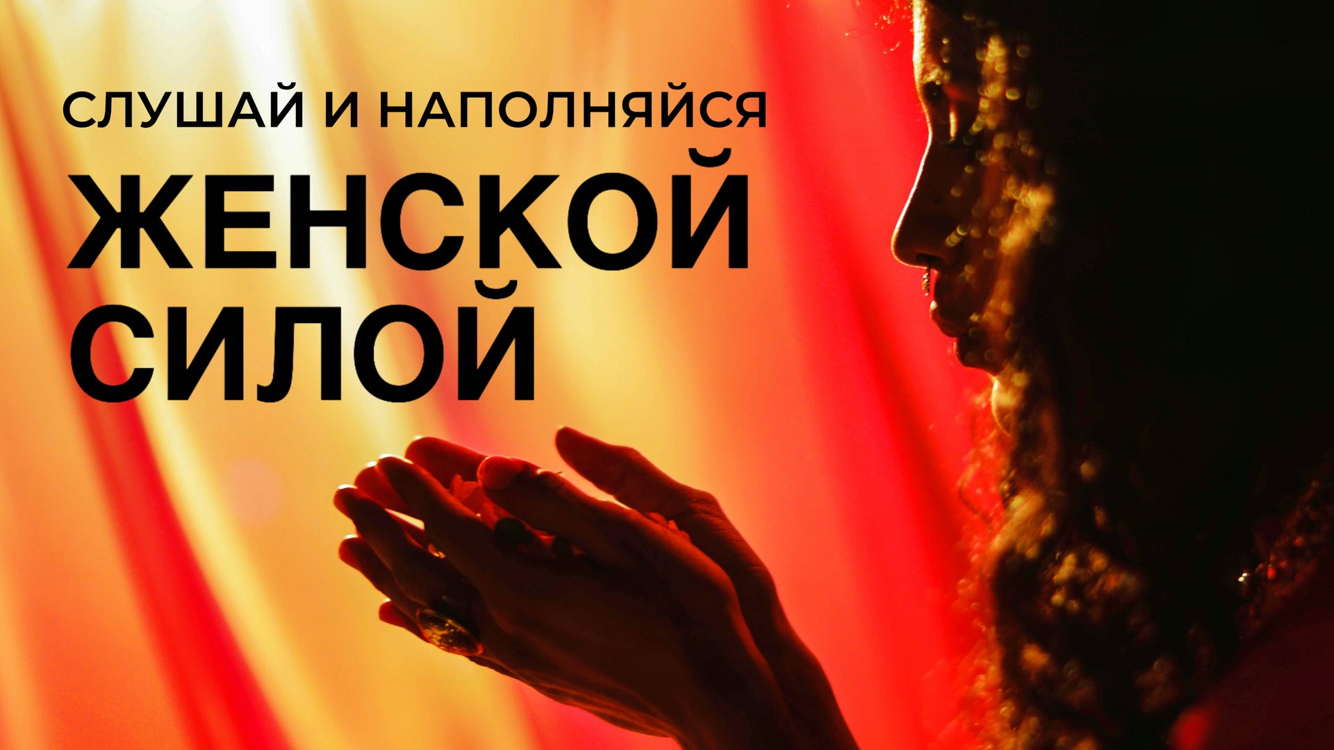 Я ЖЕНЩИНА Я СИЛА