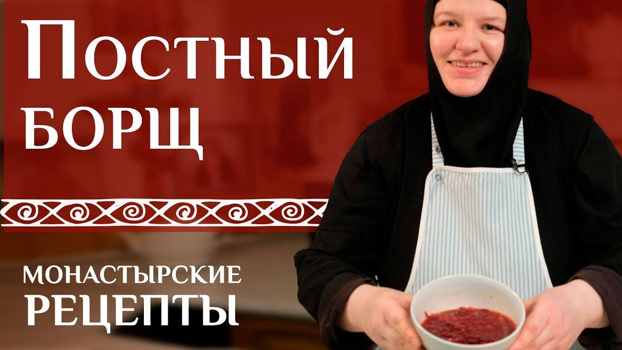 Постный борщ от матушки Софии: вкусно, быстро, сытно! смотреть онлайн