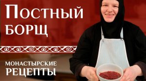 Постный борщ от матушки Софии: вкусно, быстро, сытно!