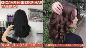 КИСЛАЯ И ЩЕЛОЧНАЯ СМЫВКА. ВЫХОД ИЗ ЧЁРНОГО (Пошаговая инструкция)