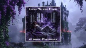 Сказки Чёрного Города – Спящая красавица