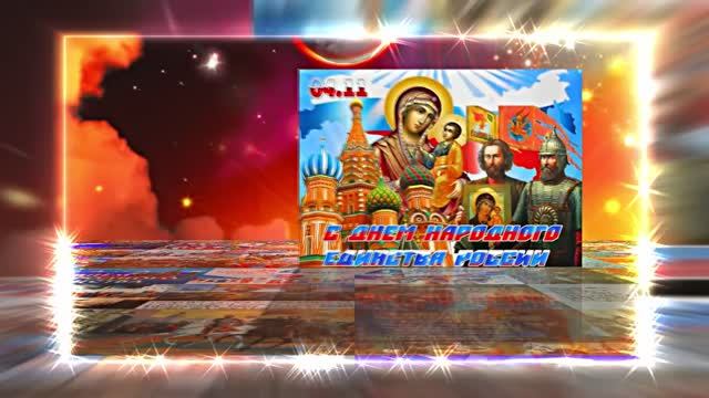 С Днём Народного Единства! Поздравление С Днём Народного Единства 13! смотреть онлайн