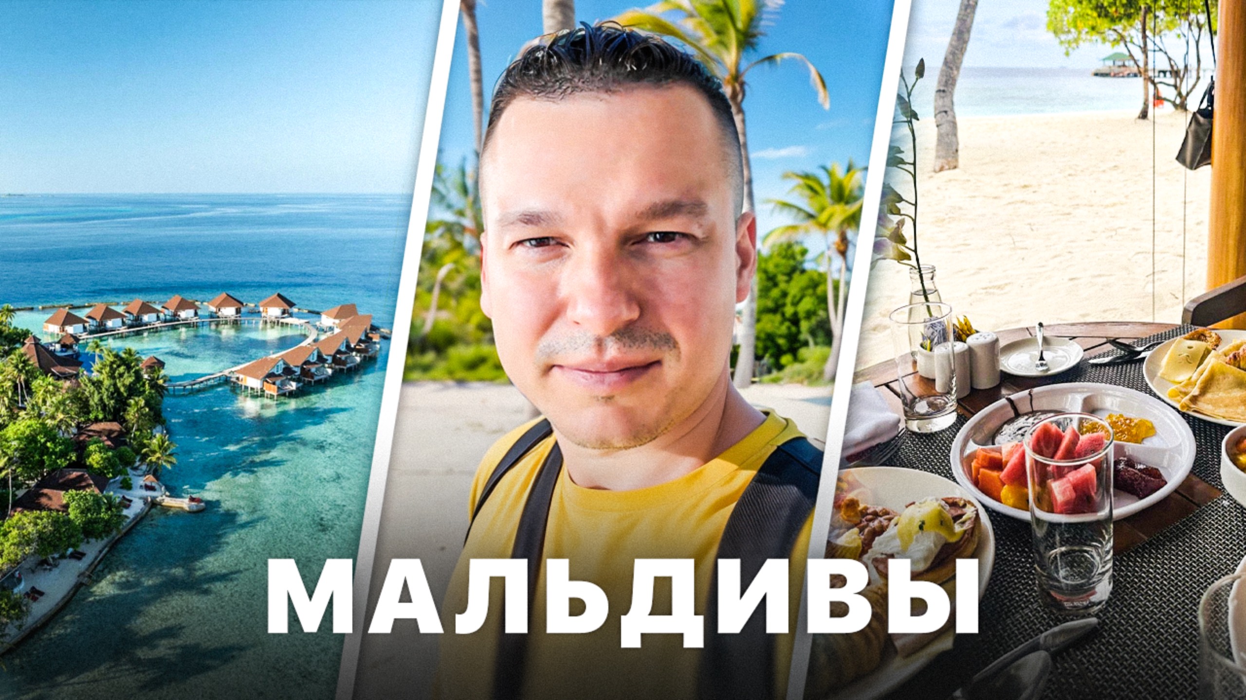 УВЁЗ СЕМЬЮ НА МАЛЬДИВЫ Только за Счет Инвестиций | Отель DusitD2 смотреть онлайн