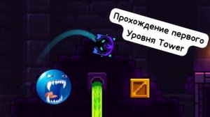 Прохождение первого уровня Tower