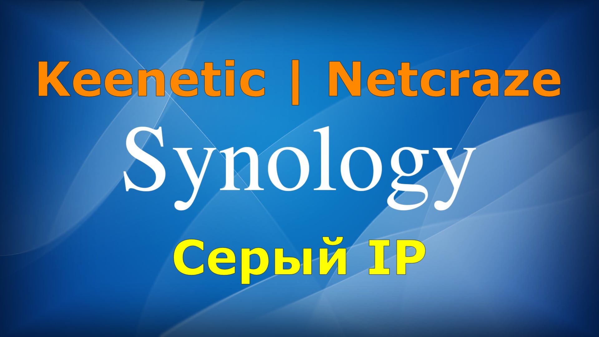 Как настроить доступ к Synology на роутере Keenetic\Netcraze за серым IP адресом смотреть онлайн