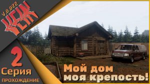 VEIN 2 серия - Мой дом, моя крепость!