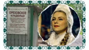 Недовольство Иосифа Сталина разрушило её карьеру. Лидия Драновская.Ореховское кладбище.