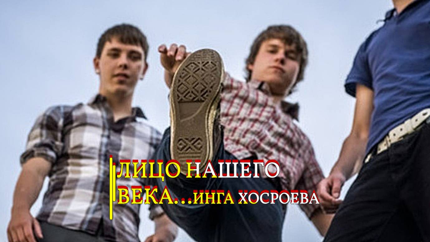 ЛИЦО НАШЕГО ВЕКА...ИНГА ХОСРОЕВА смотреть онлайн