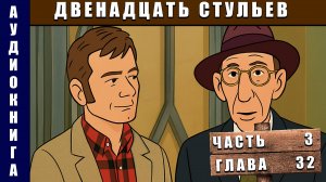 Аудиокнига "Двенадцать стульев" Часть 3 Глава 32 #аудиокнига #аудиокниги #классика