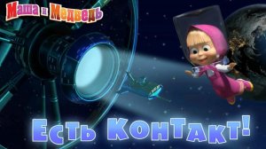 Маша и медведь есть контакт