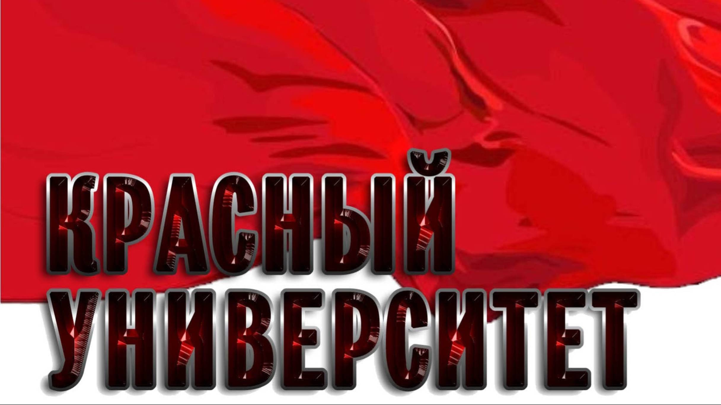 Красный университет 5.11.2025 | #LenRu Live! смотреть онлайн