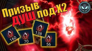 🔥Улучшенный призыв душ под Х2! Маленькие камни 4,5,6 звёзд! | Gray plays | Raid SL