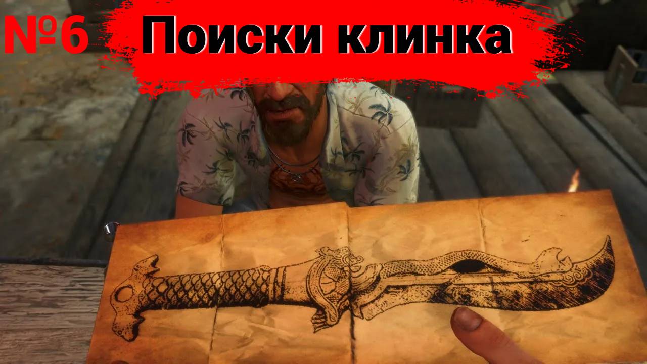 Прохождение Far Cry 3 . Серия №6 "Поиски клинка ". смотреть онлайн