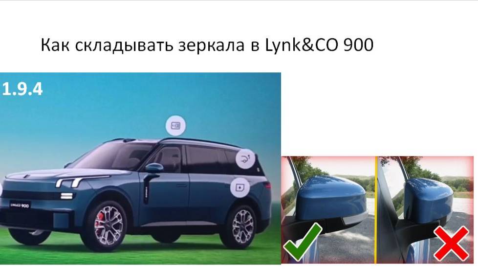 Как складывать зеркала в Lynk&CO 900 смотреть онлайн