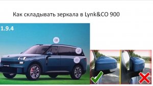 Как складывать зеркала в Lynk&CO 900