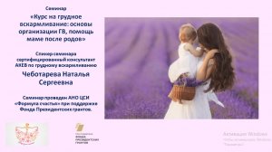 Семинар "Курс на грудное вскармливание: основы организации ГВ помощь маме после родов"