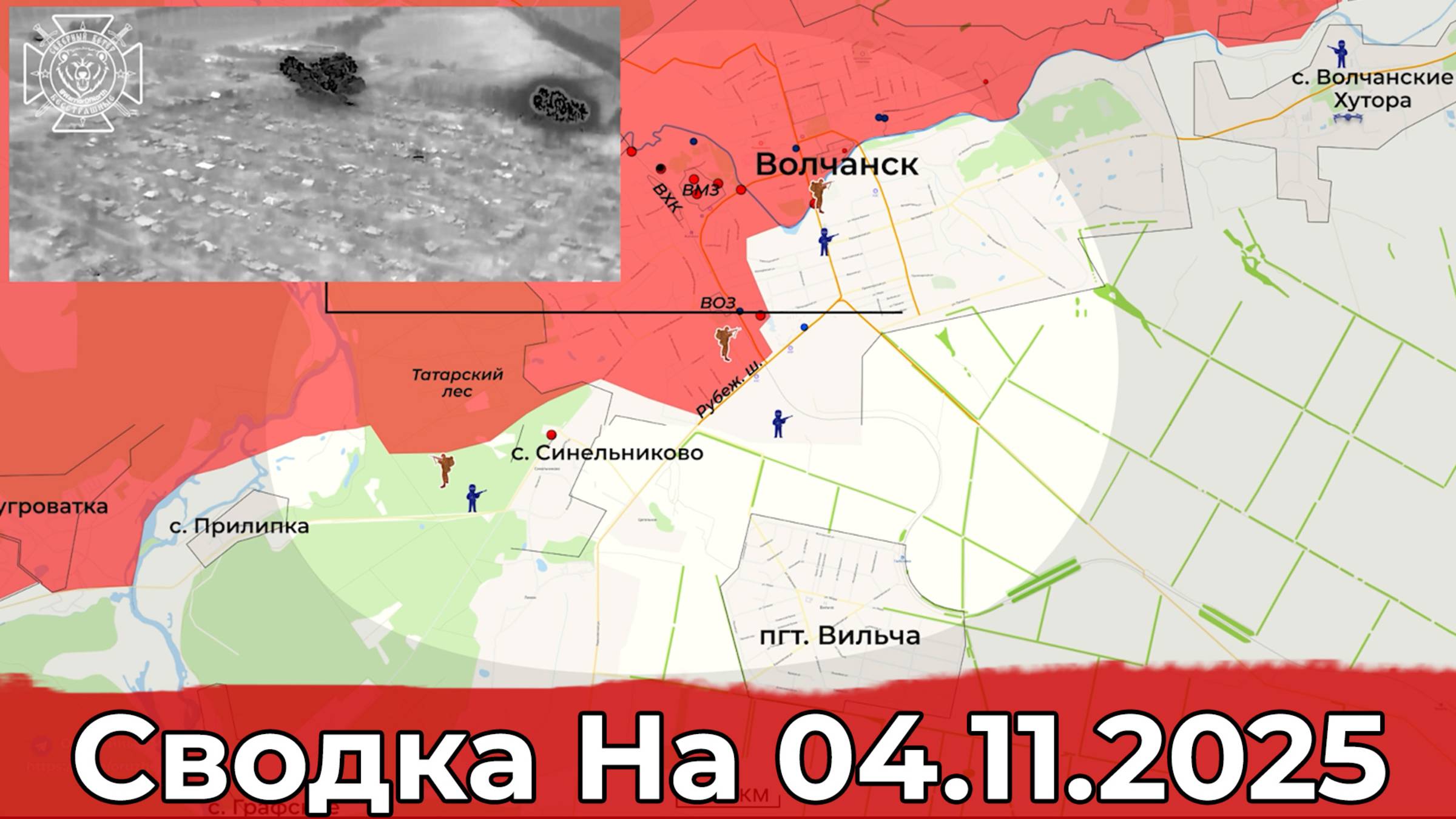 Обстановка на Запорожском направлении и в районе Волчанска. Сводка на 04.11.2025 г. смотреть онлайн