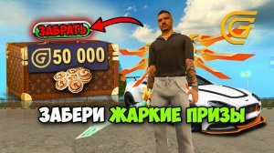 ОБНОВЛЕНИЕ! КАК ПРОЙТИ ИВЕНТ ЖАРКИЕ ПРИЗЫ в ГРАНД МОБАЙЛ - ЗАБРАЛ НАГРАДЫ на GRAND MOBILE