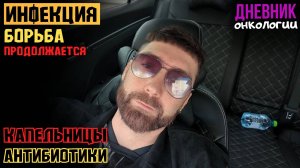 Инфекция. Антибиотики. Продолжаю борьбу. Капельницы. Больница. Жизнь в диагнозе Рак крови Онкология