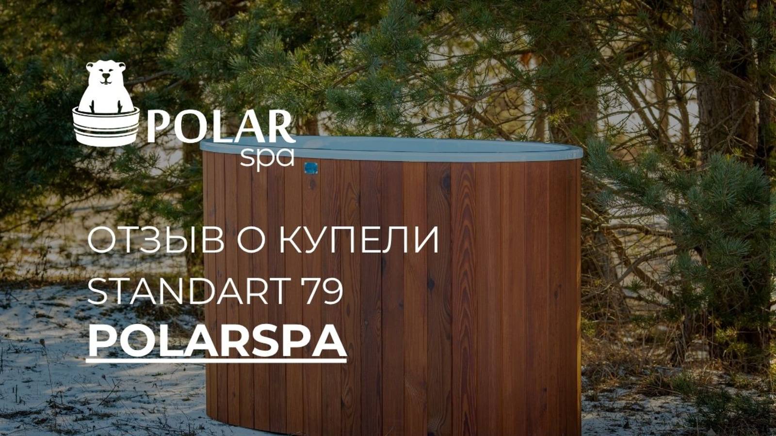 Живой отзыв о холодной купели линейки Standart смотреть онлайн