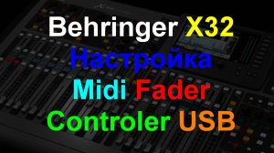 Настройка Behringer X32 + Midi Controler Расширенная настройка. ч4