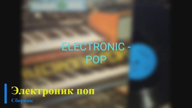 Electronic-pop (ГДР, 1985) смотреть онлайн