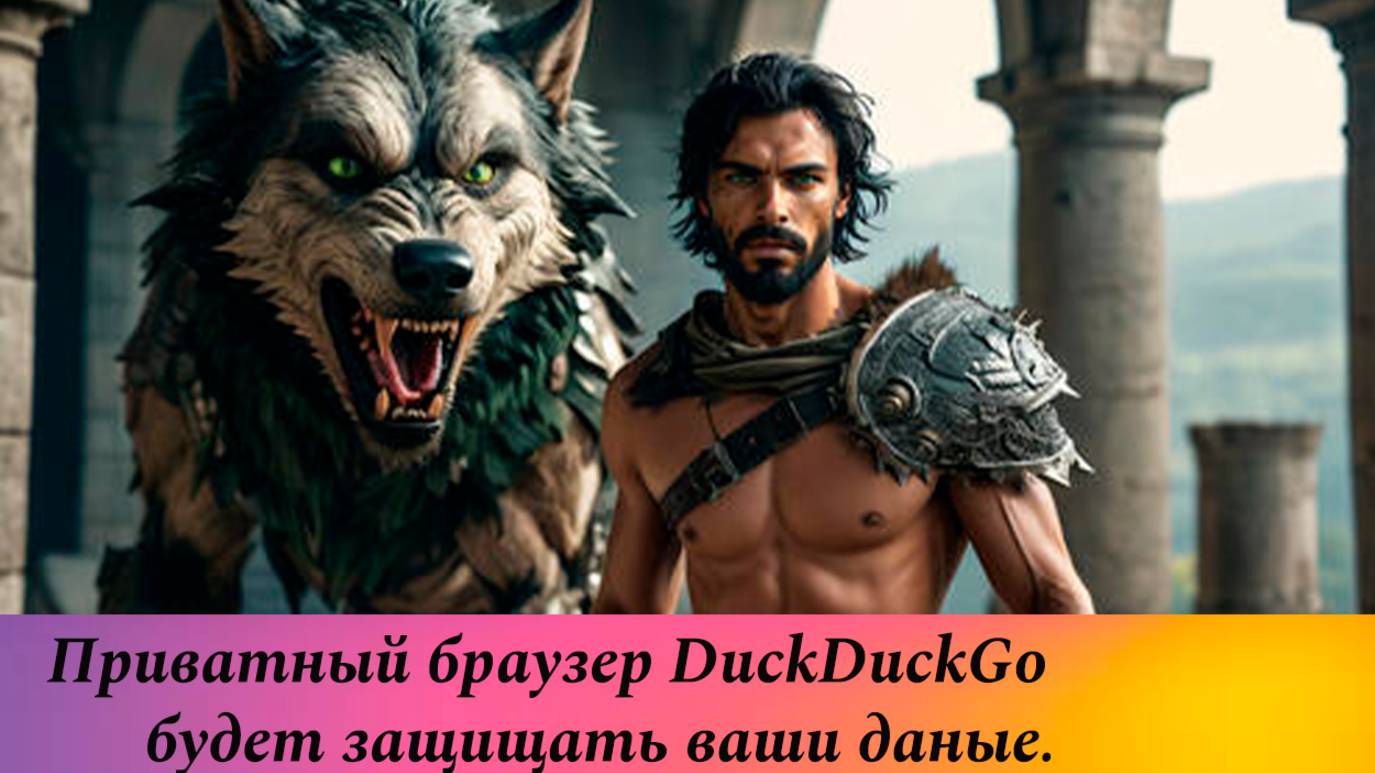 DuckDuckGo один из лучших приватных браузеров поисковиков. смотреть онлайн