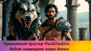 DuckDuckGo один из лучших приватных браузеров поисковиков.