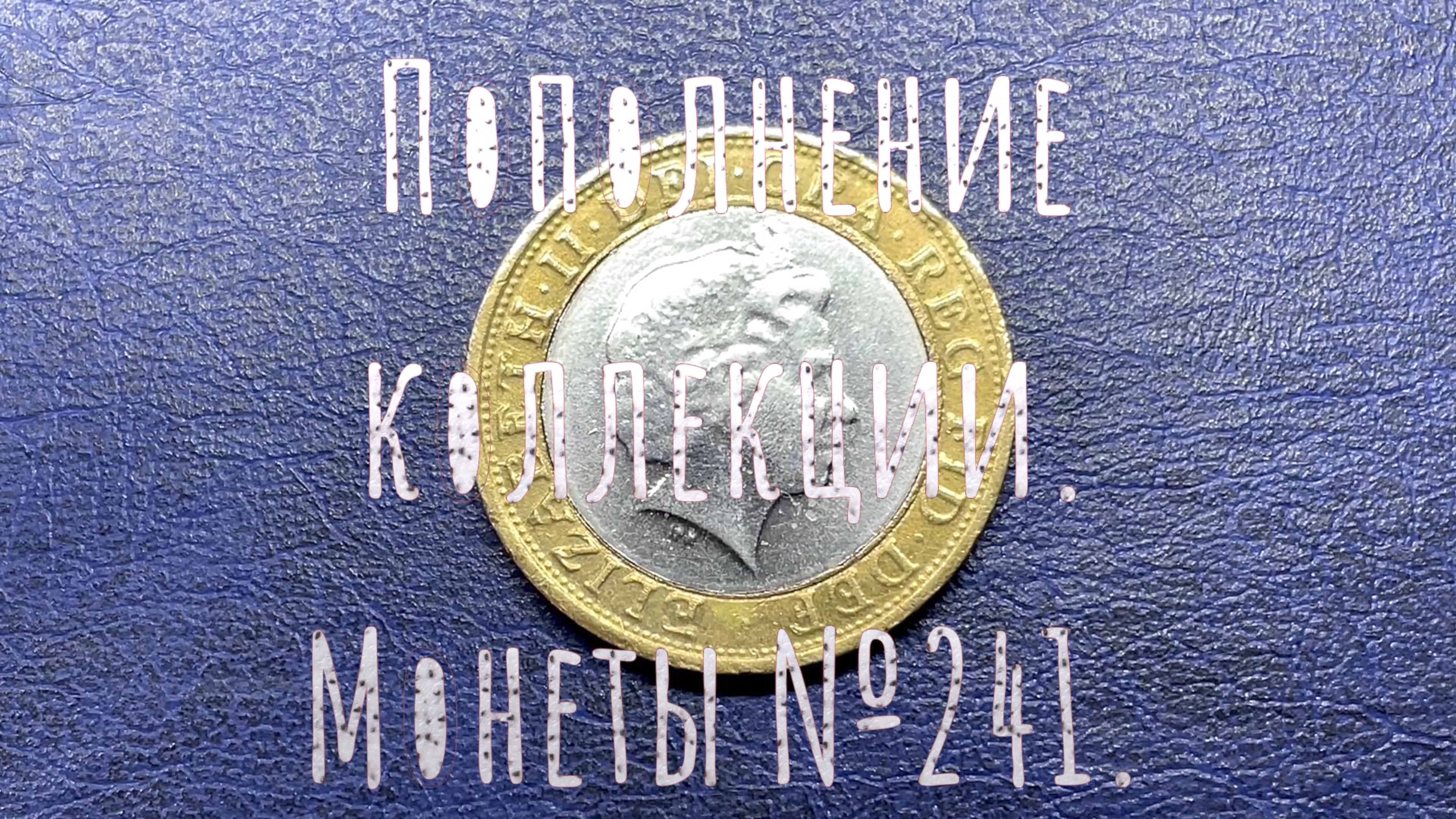 Пополнение коллекции. Монеты №241.