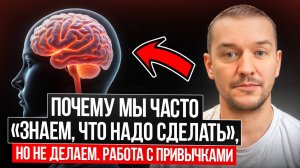 Почему мы часто знаем что надо сделать, но не делаем