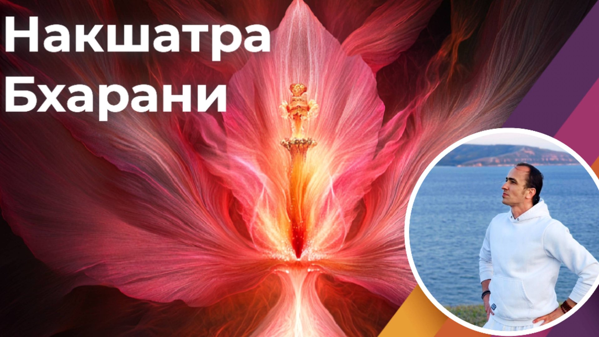 Накшатра Бхарани - Рождающая смотреть онлайн