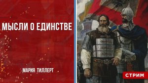 Мысли о единстве [Мария Тиллерт. СТРИМ]