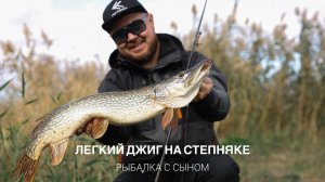 Легкий джиг на степной реке. Осенний спиннинг. Рыбалка с сыном.