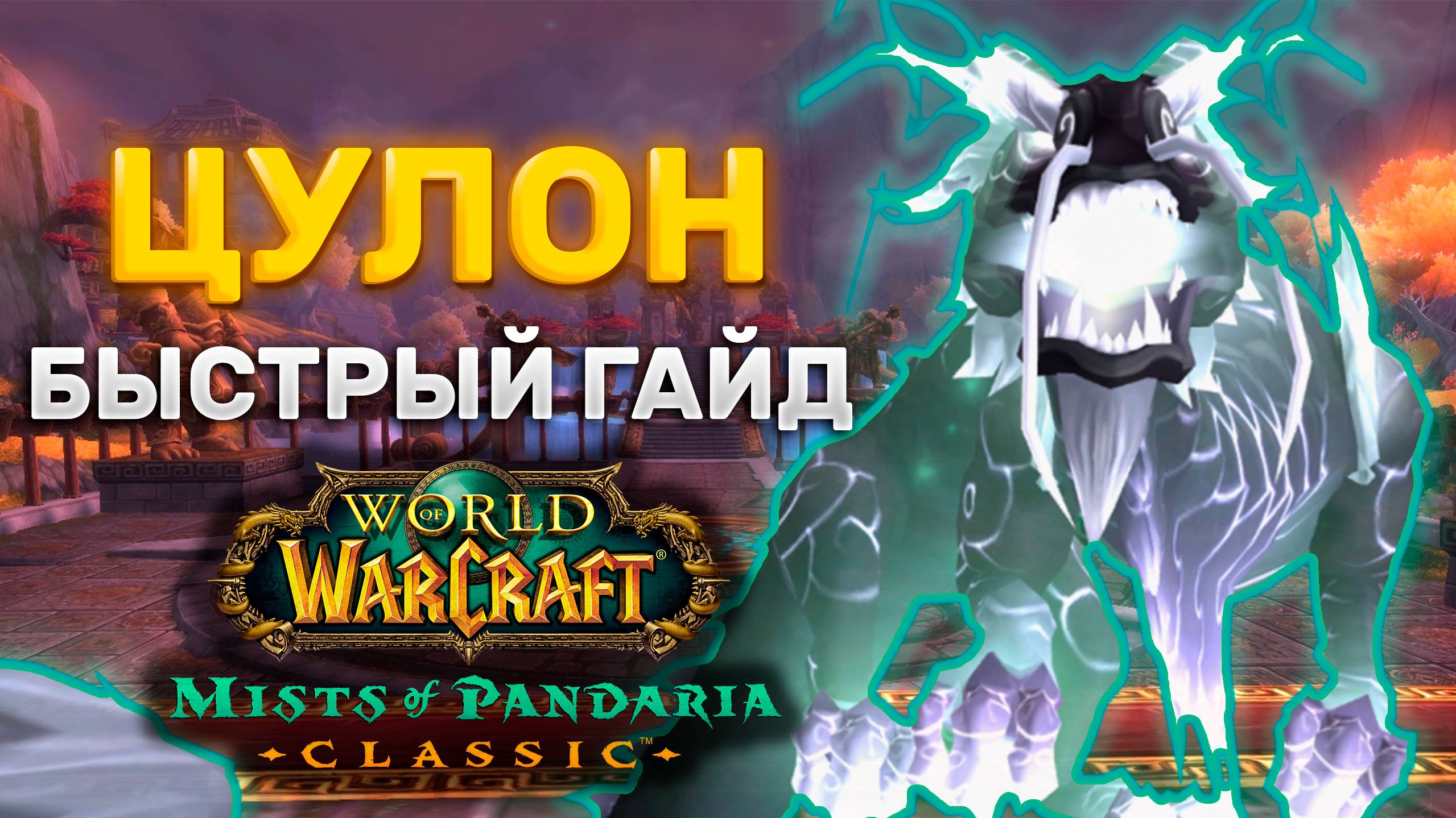 ГАЙД ЦУЛОН | ТАКТИКА ЦУЛОН | ТЕРРАСА ВЕЧНОЙ ВЕСНЫ | MISTS OF PANDARIA CLASSIC