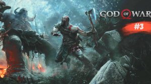 God of War | Бог войны | #3
