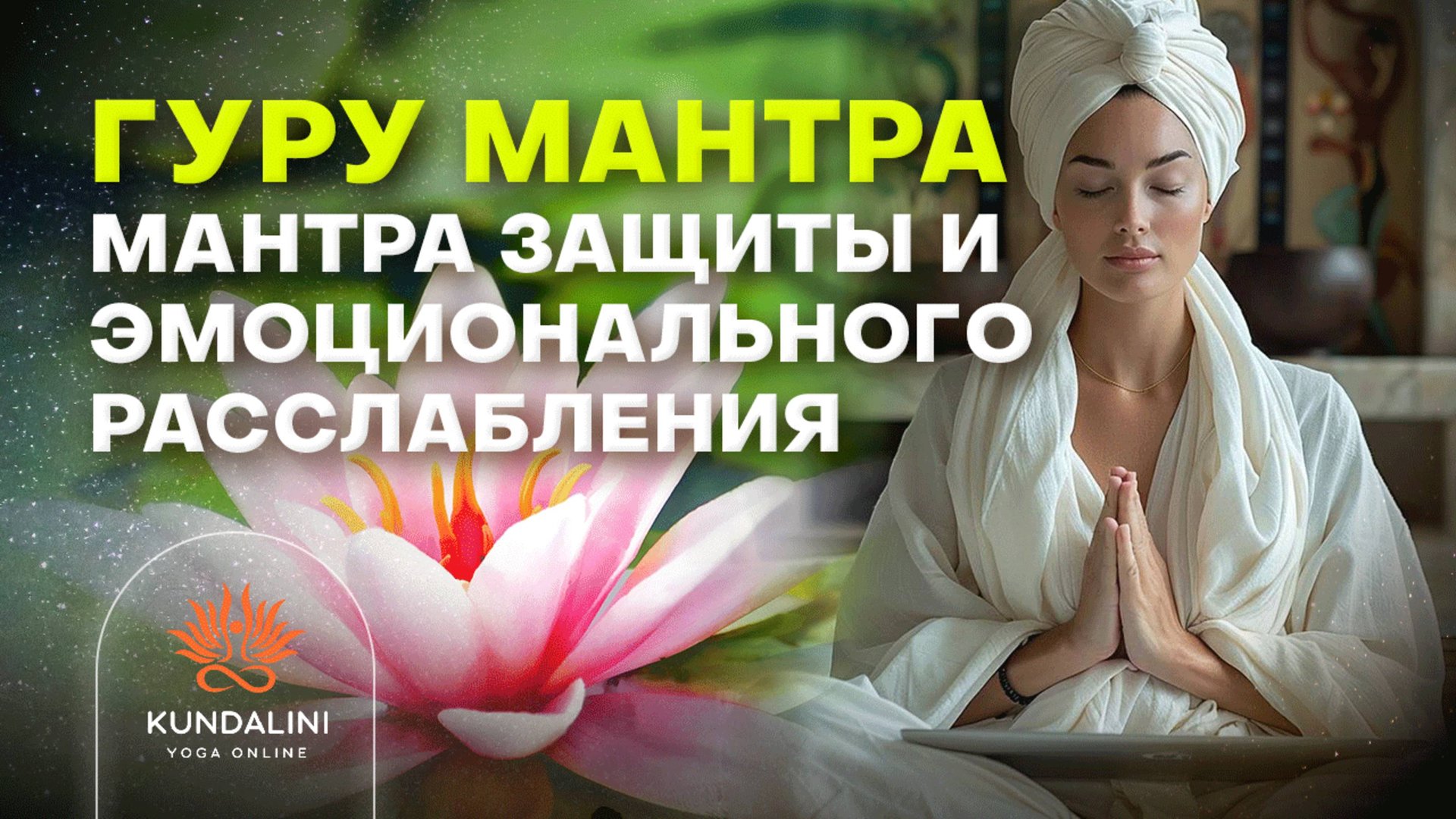 Мантра защиты, самоисцеления, расслабления и эмоционального освобождения. Мантра для 4 Числа Души смотреть онлайн