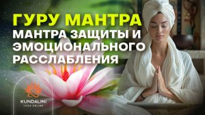 Мантра защиты, самоисцеления, расслабления и эмоционального освобождения. Мантра для 4 Числа Души