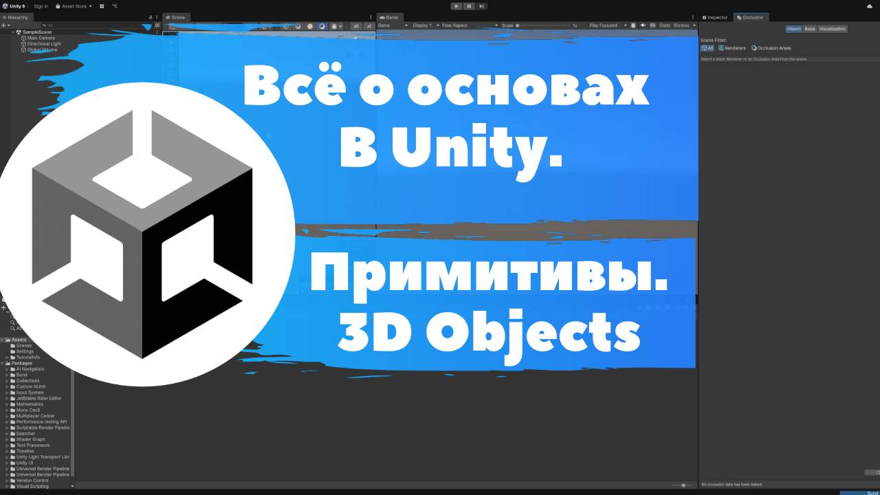 Всё о основах в Unity. Примитивы 3D Objects компоненты. Уроки Unity для начинающих. Разработка игр. смотреть онлайн