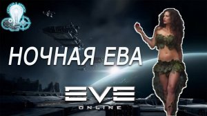 Eve Online  / Ив Онлайн / Лучшая игра про космос