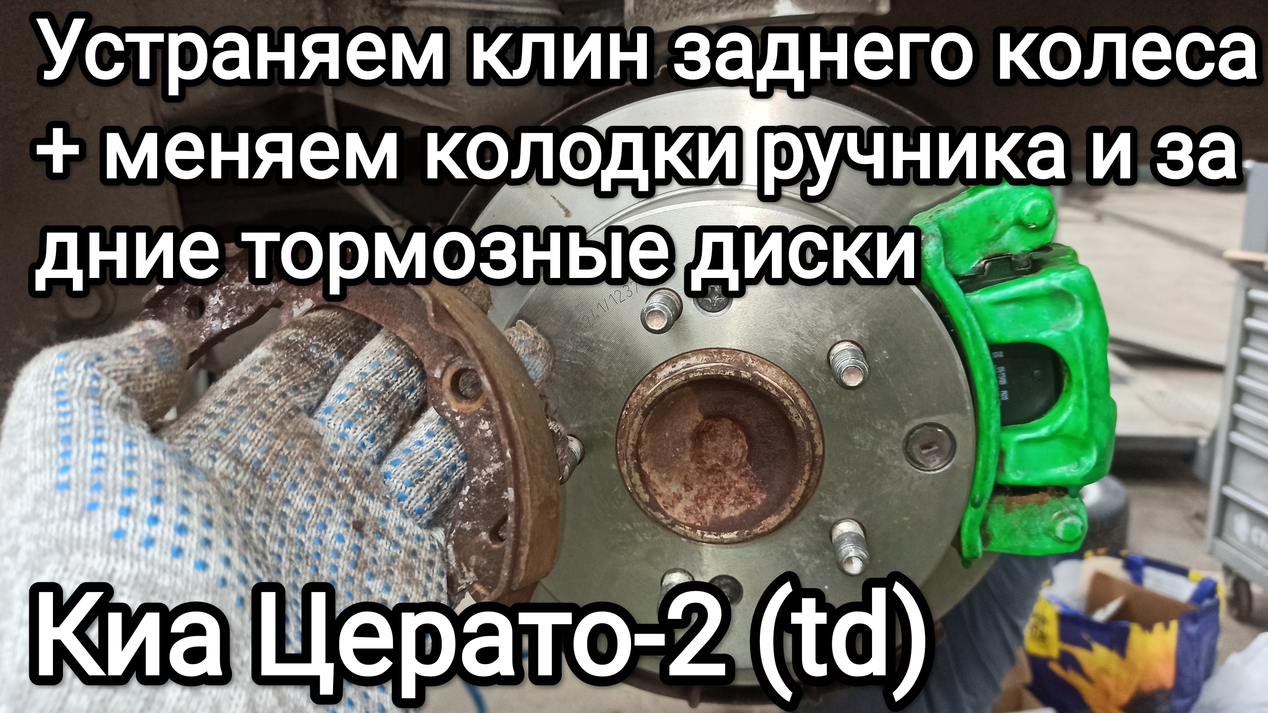 Меняем колодки ручника и задние тормозные диски с колодками Киа Церато смотреть онлайн